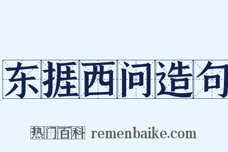 东捱西问造句是什么意思的图片